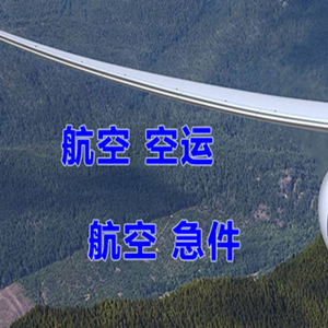 六盘水月照机场托运快递-选东方航空和上海航空